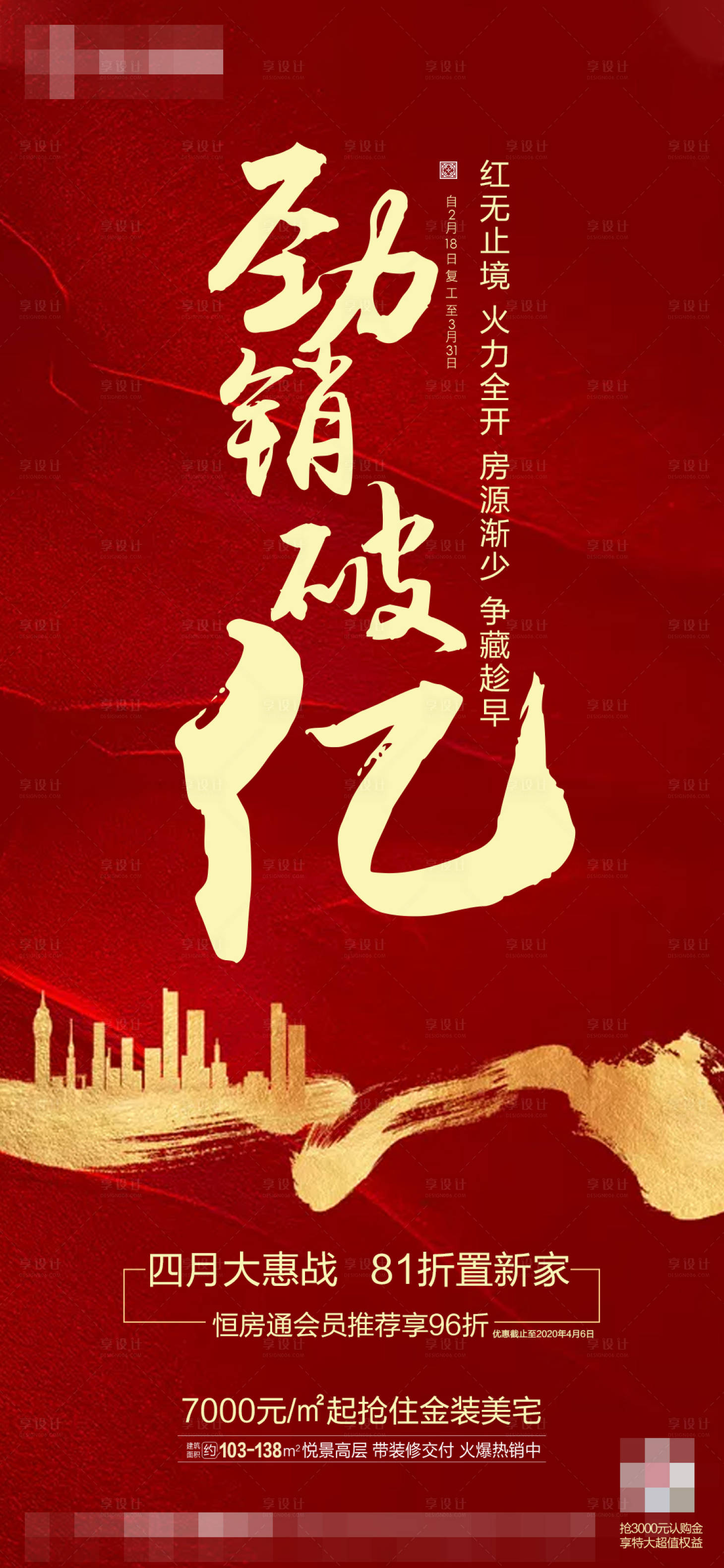 源文件下載【享設(shè)計】搜索編號：80520001405317857【地產(chǎn)熱銷破億海報】