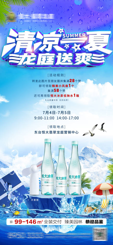 源文件下載【集贊送水活動海報】編號：25820001408647178