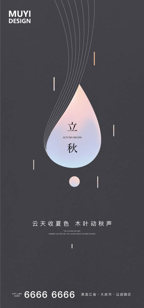 源文件下載【享設計】搜索編號：28300001506778833【立秋節氣移動端海報】