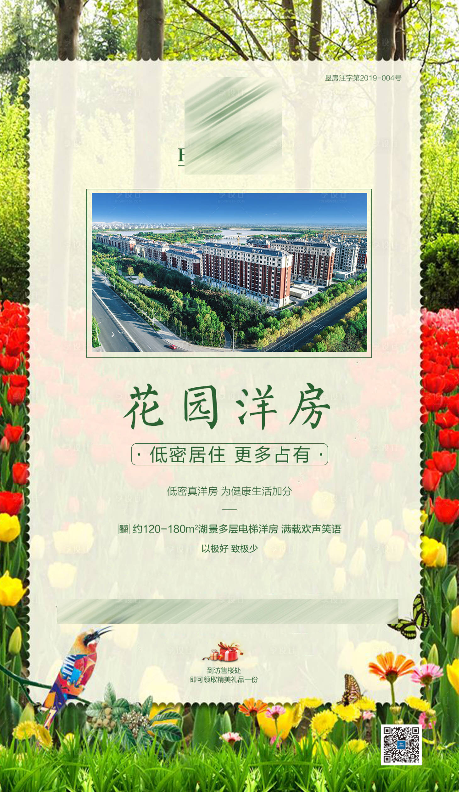 源文件下載【享設計】搜索編號：89890001284675655【地產花園洋房海報】