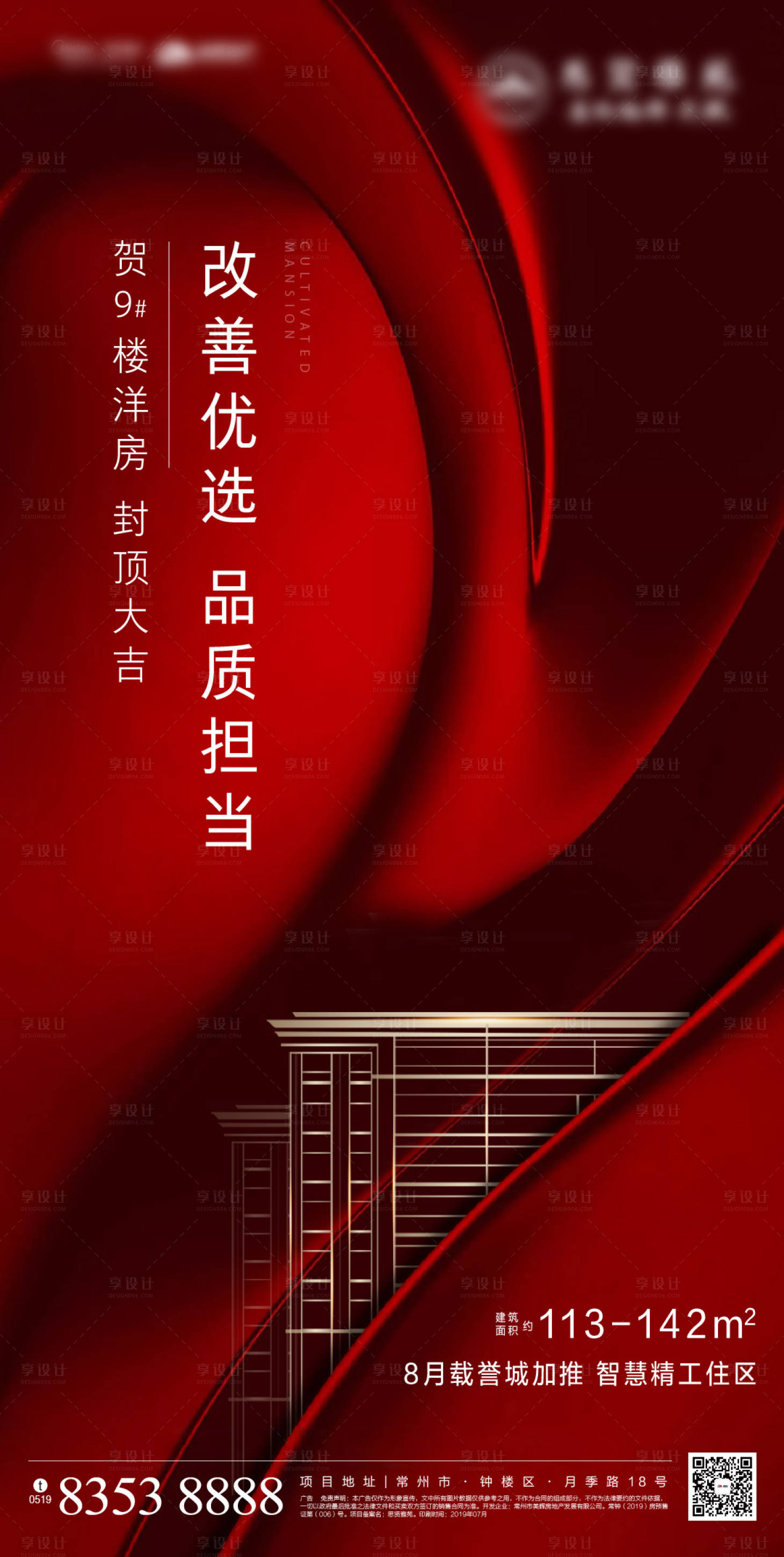 源文件下载【享设计】搜索编号：70930001334651651【地产红色封顶海报】