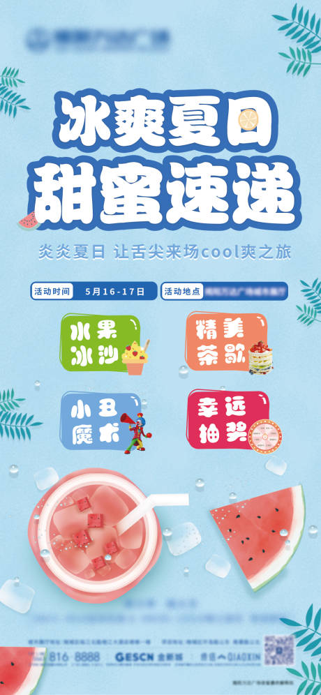 源文件下载【房地产冰沙活动海报】编号：63160001339919496