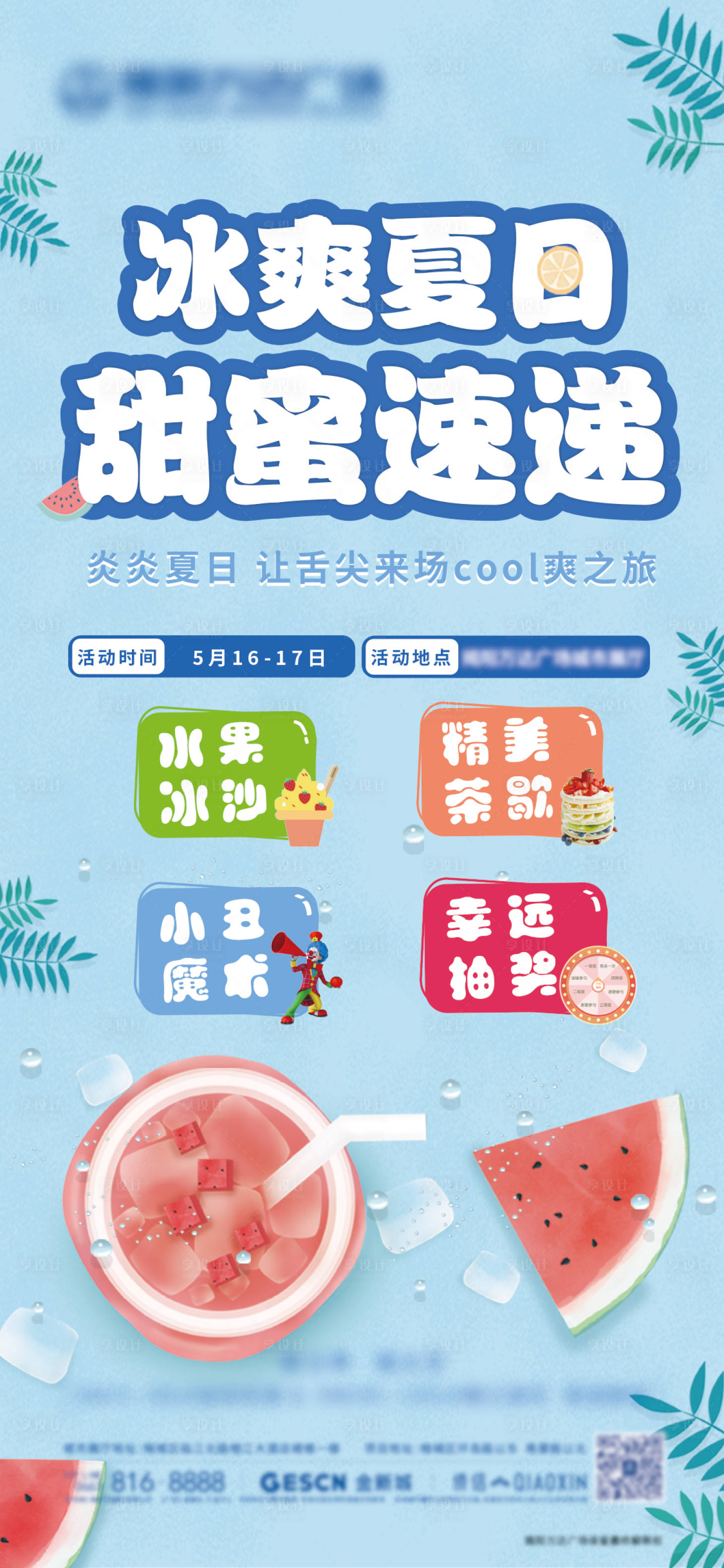 源文件下载【享设计】搜索编号：63160001339919496【房地产冰沙活动海报】