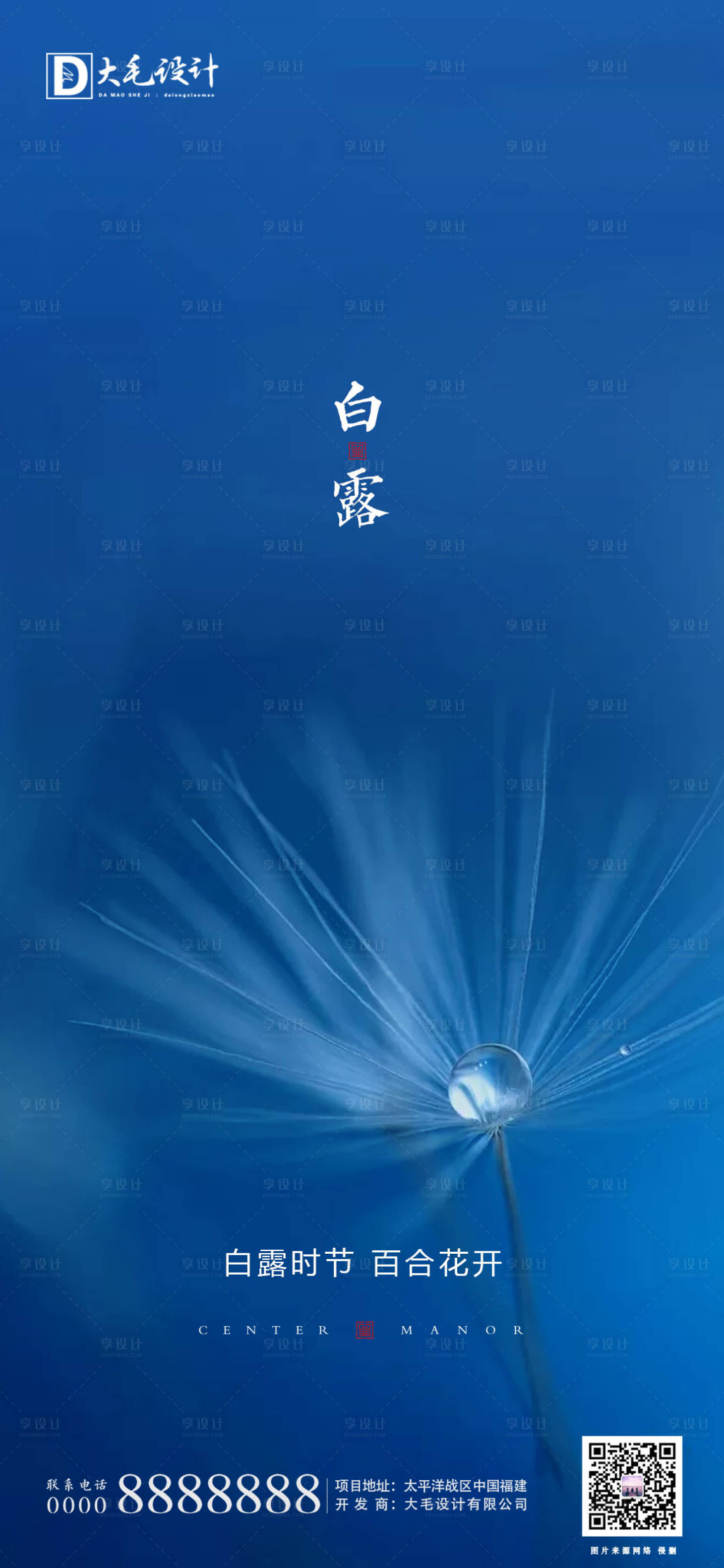 源文件下載【享設計】搜索編號：92010001319581718【地產白露節氣海報】