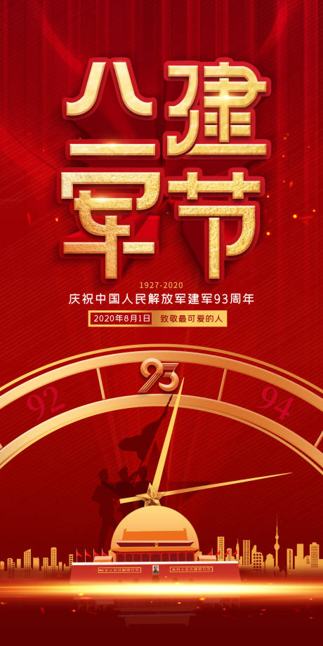 源文件下載【享設計】搜索編號：81090001510714595【八一建軍節紅色微信朋友圈海報】