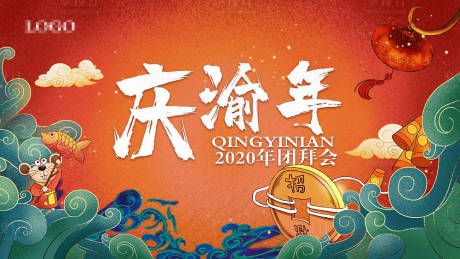 源文件下载【享设计】搜索编号：97170001267314833【庆渝年团拜会年会】
