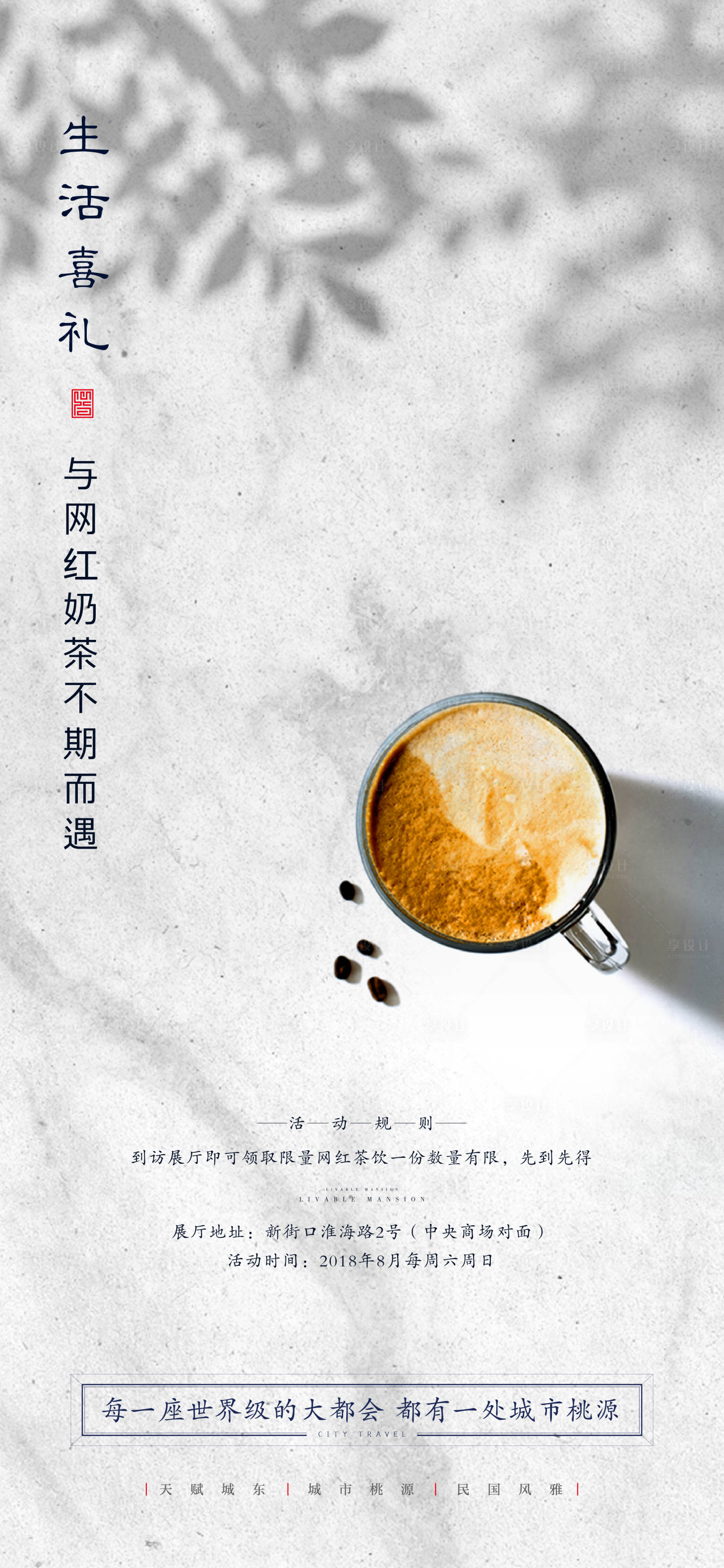 源文件下载【享设计】搜索编号：59220001410653576【地产送奶茶活动海报】