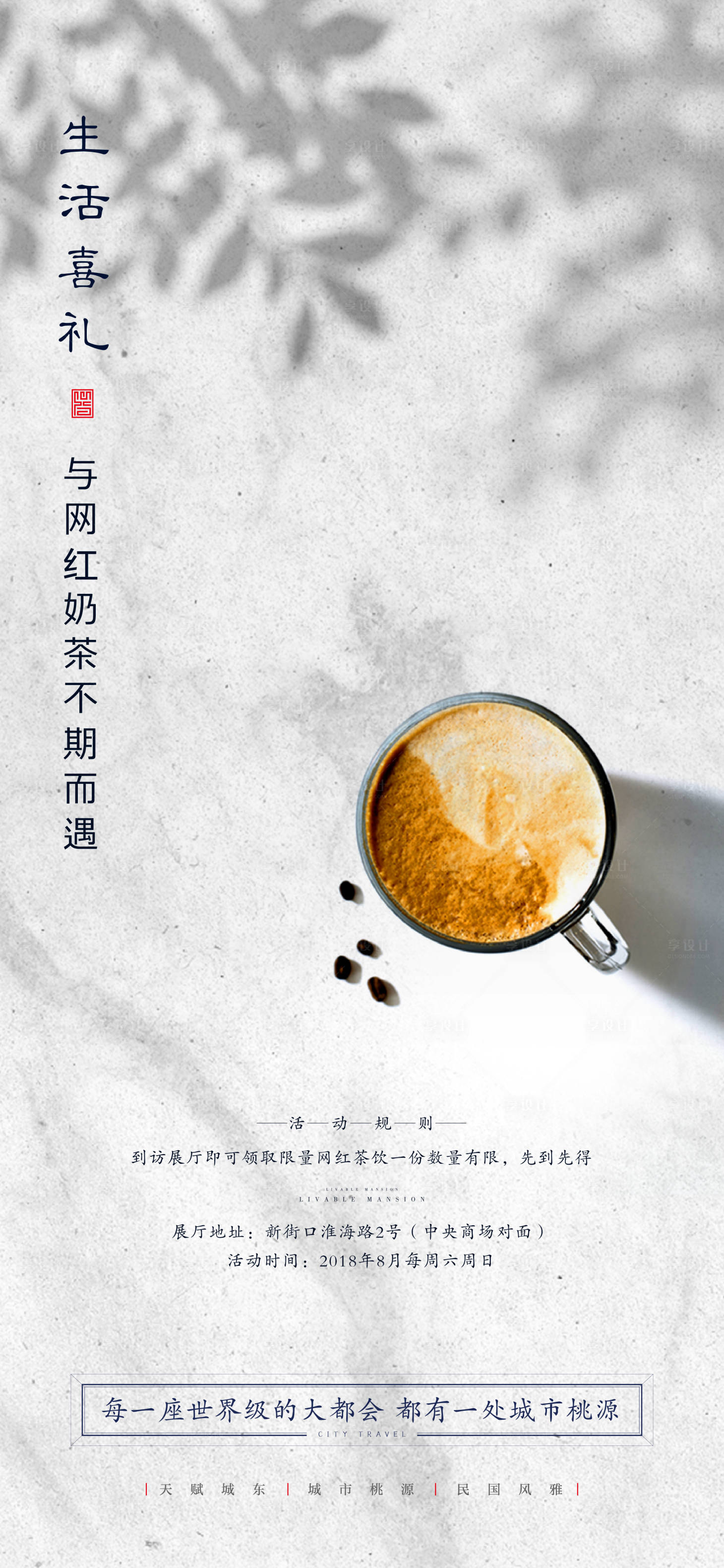 编号：20200715224113777【享设计】源文件下载-地产送奶茶活动海报