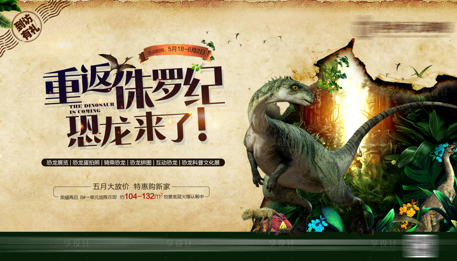 源文件下载【地产侏罗纪恐龙展海报】编号：62880001509228065