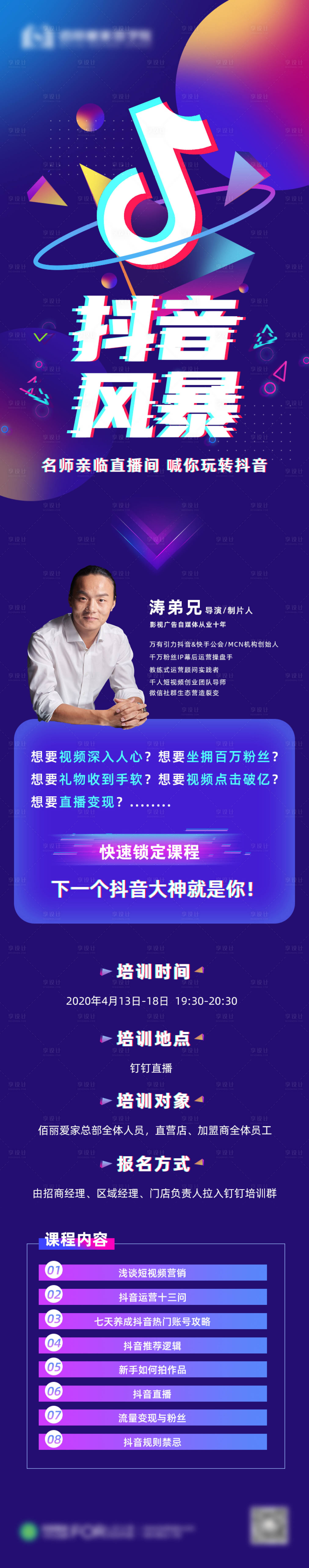 源文件下載【享設計】搜索編號：11820001408352028【抖音講師課程培訓長圖】