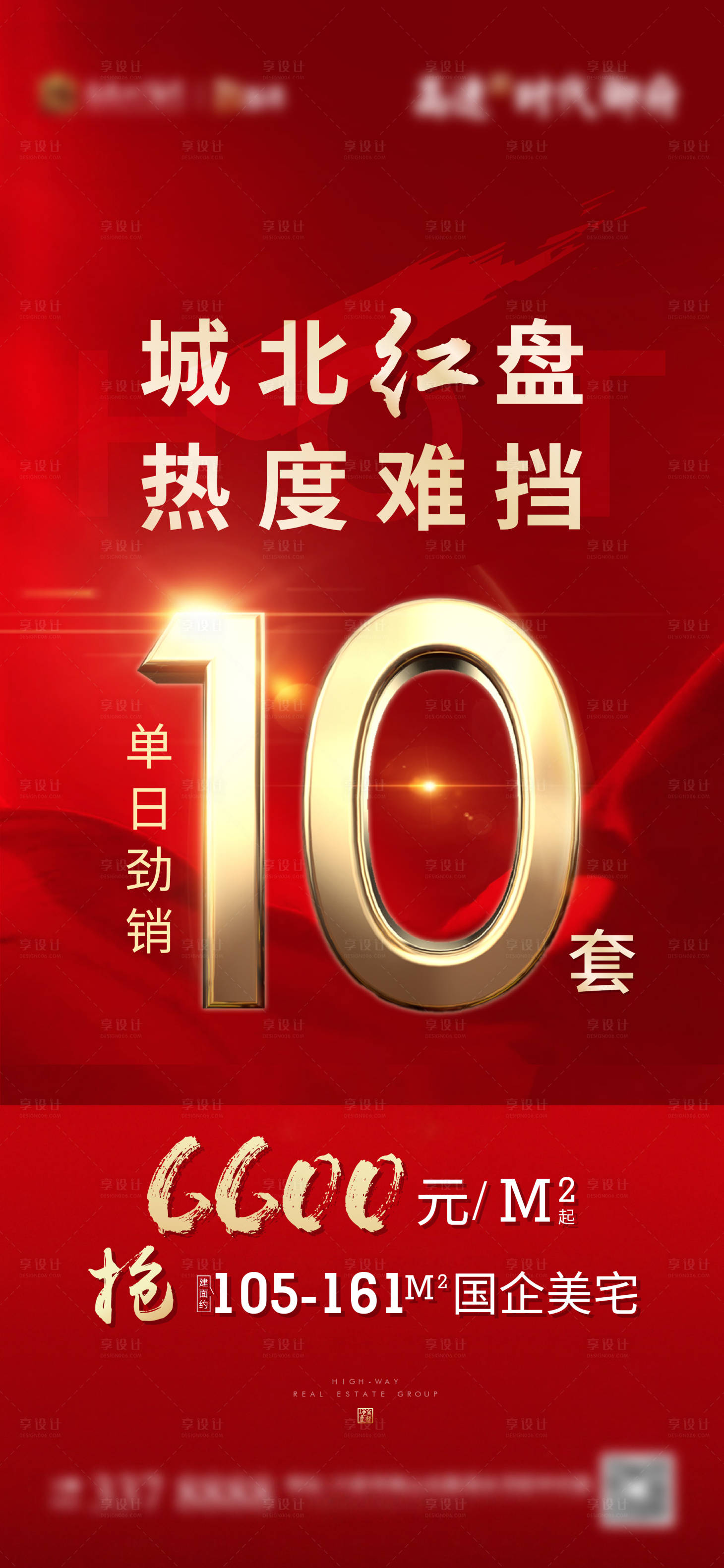源文件下載【享設計】搜索編號：41750001358606462【地產熱銷微信海報】