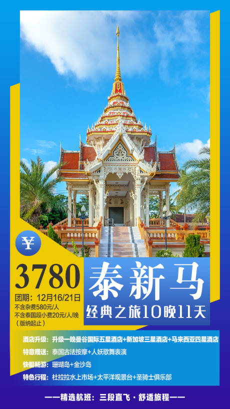 源文件下載【泰新馬旅游海報】編號：31230001393971624