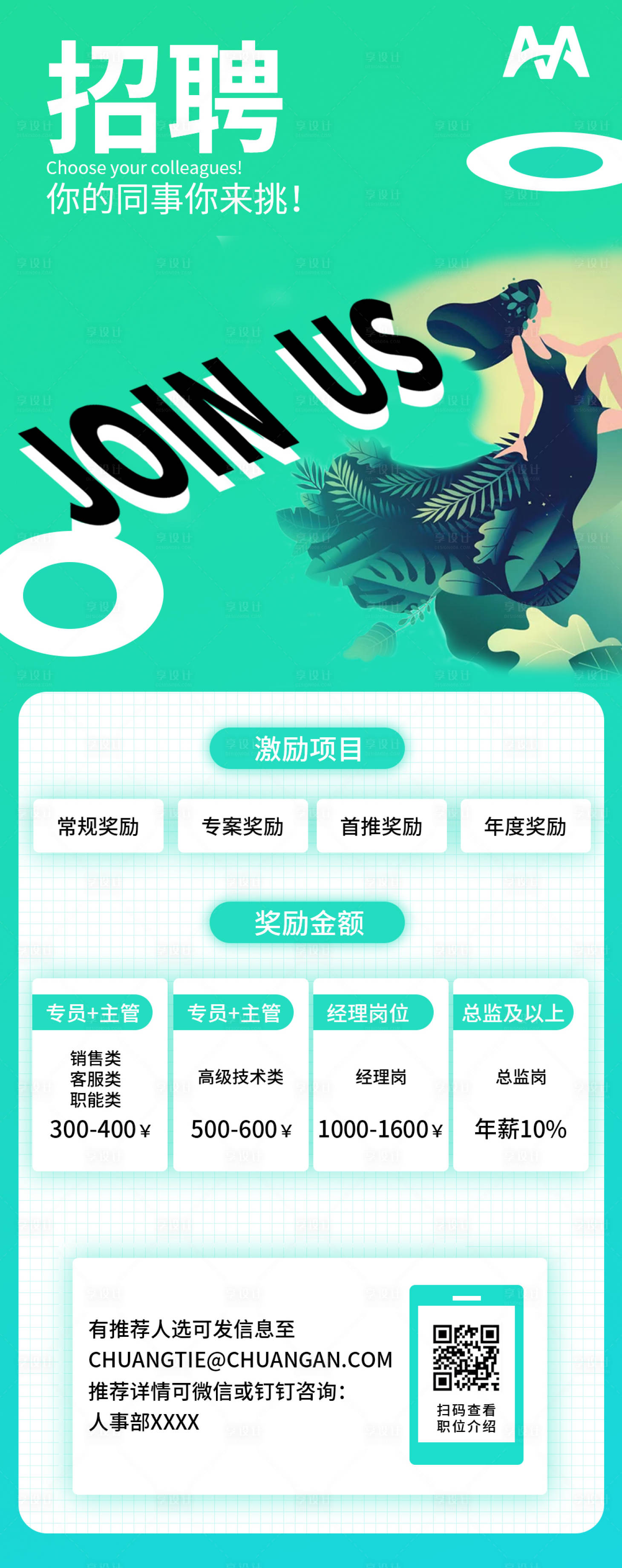 源文件下载【享设计】搜索编号：21060001535259089【渐变蓝绿色简约清新风企业招聘营销长图】