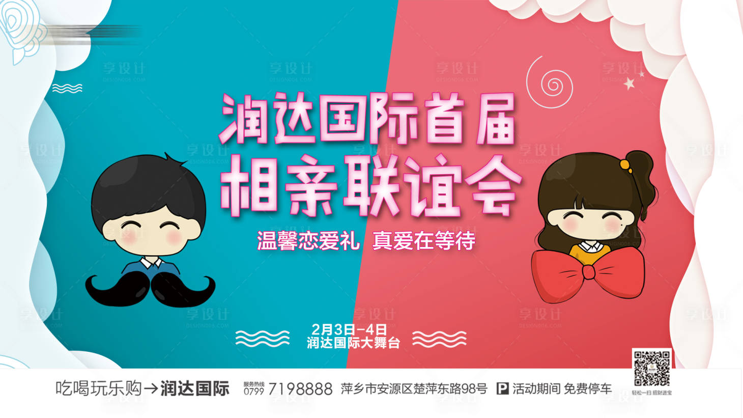 源文件下載【享設計】搜索編號：66420001490655205【相親聯誼會活動展板】