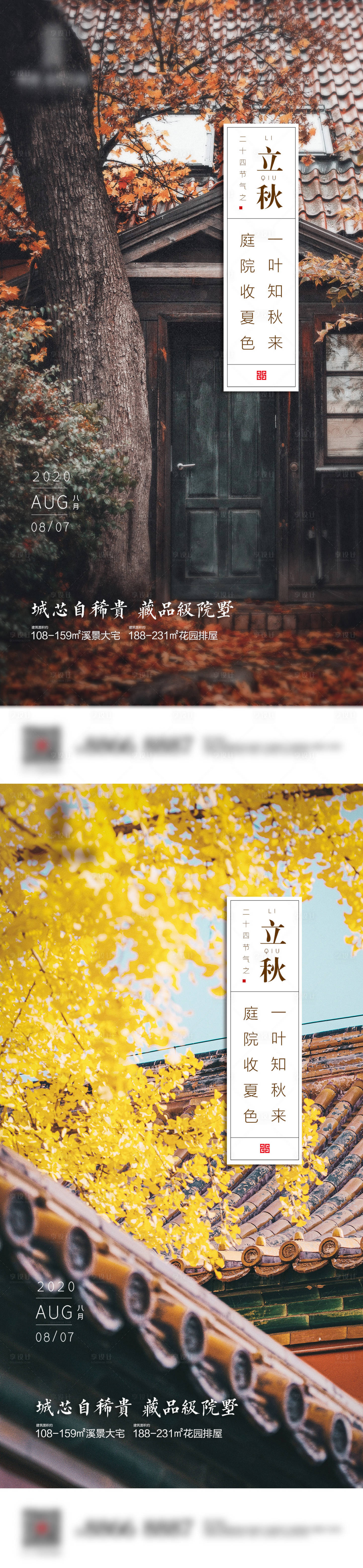 源文件下载【地产立秋节气微信海报系列】编号：54050001532644191
