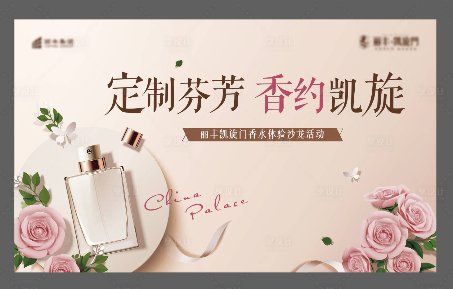 源文件下载【享设计】搜索编号：30340001332306865【地产香水活动这边】