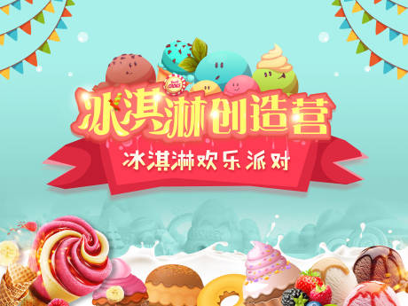 源文件下载【雪糕暖场活动海报展板】编号：48420001528882902