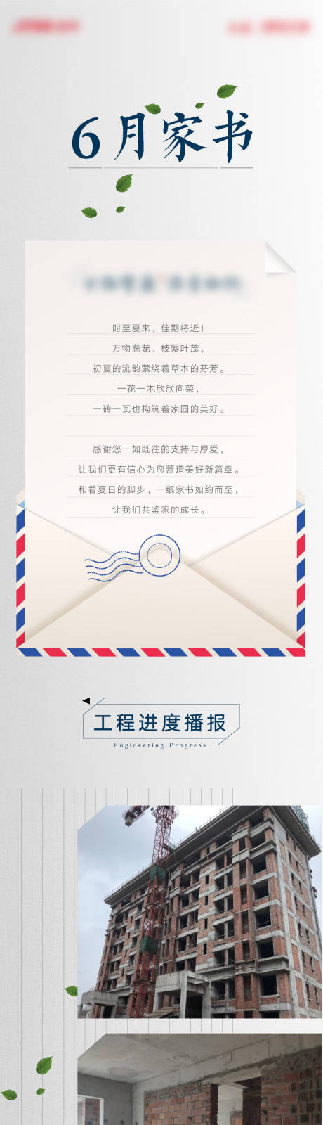 源文件下載【房地產工程進度家書長圖海報】編號：79670001291786828