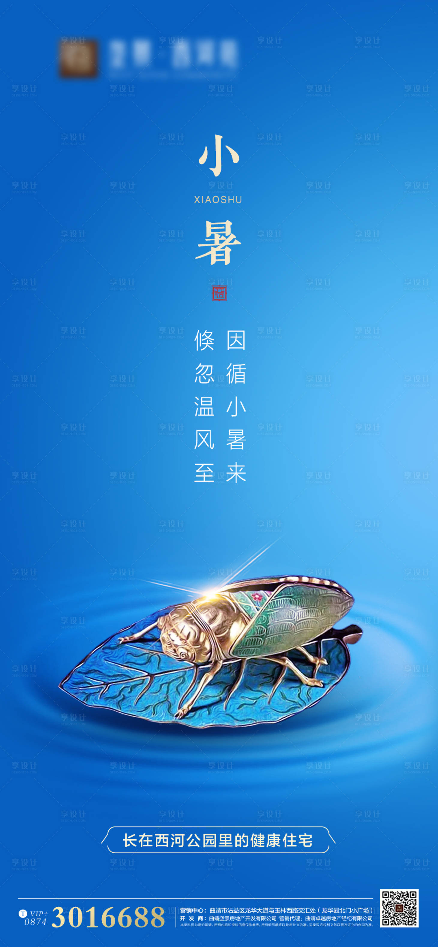 源文件下載【享設計】搜索編號：82620001341613434【地產小暑節氣微信海報】
