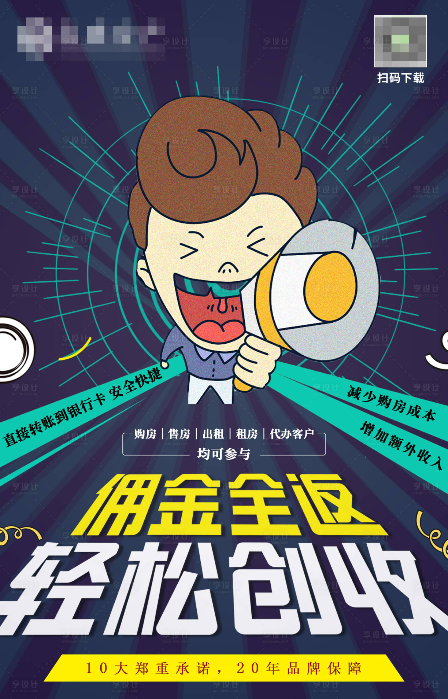 源文件下載【享設計】搜索編號：36560001368905507【房地產傭金插畫創意海報】