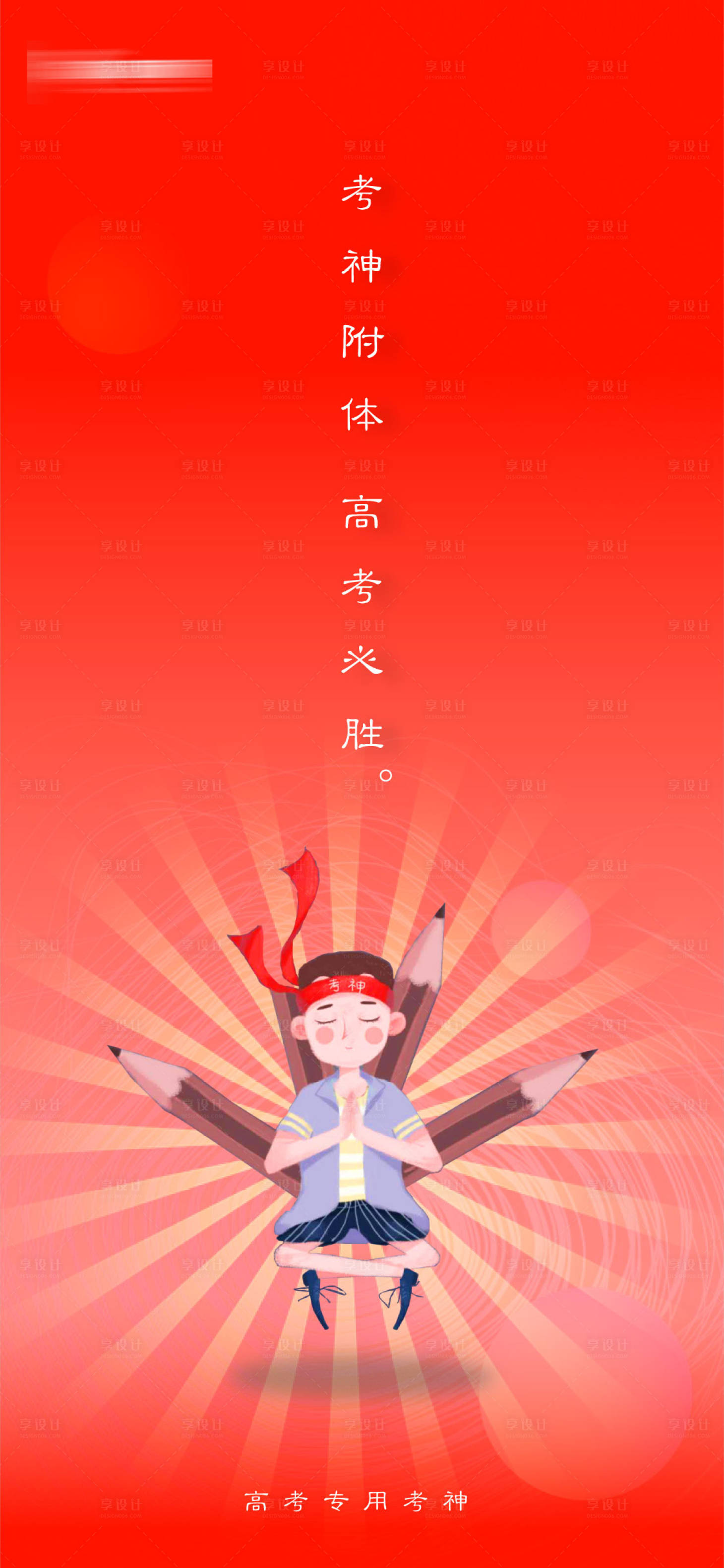 源文件下载【享设计】搜索编号：59220001327015239【高考助力海报】