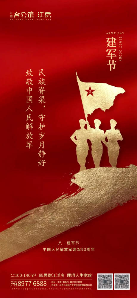 源文件下载【地产八一建军节海报】编号：47050001455007728