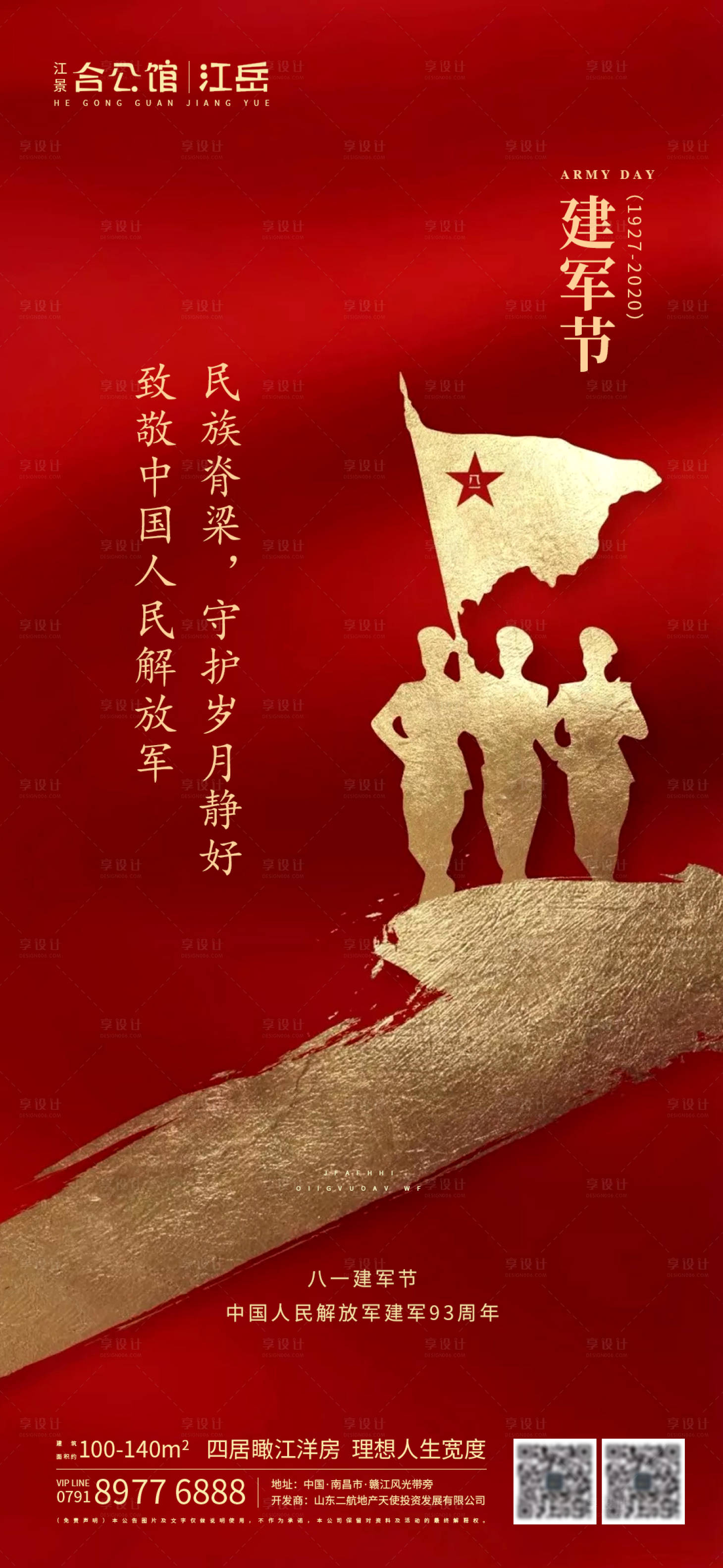 源文件下载【享设计】搜索编号：47050001455007728【地产八一建军节海报】