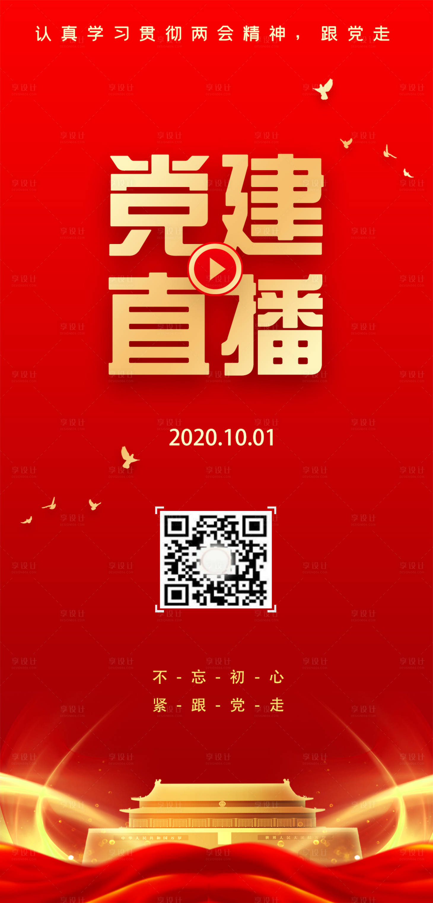 源文件下载【享设计】搜索编号：46870001401504285【党建直播宣传海报互联网推图】