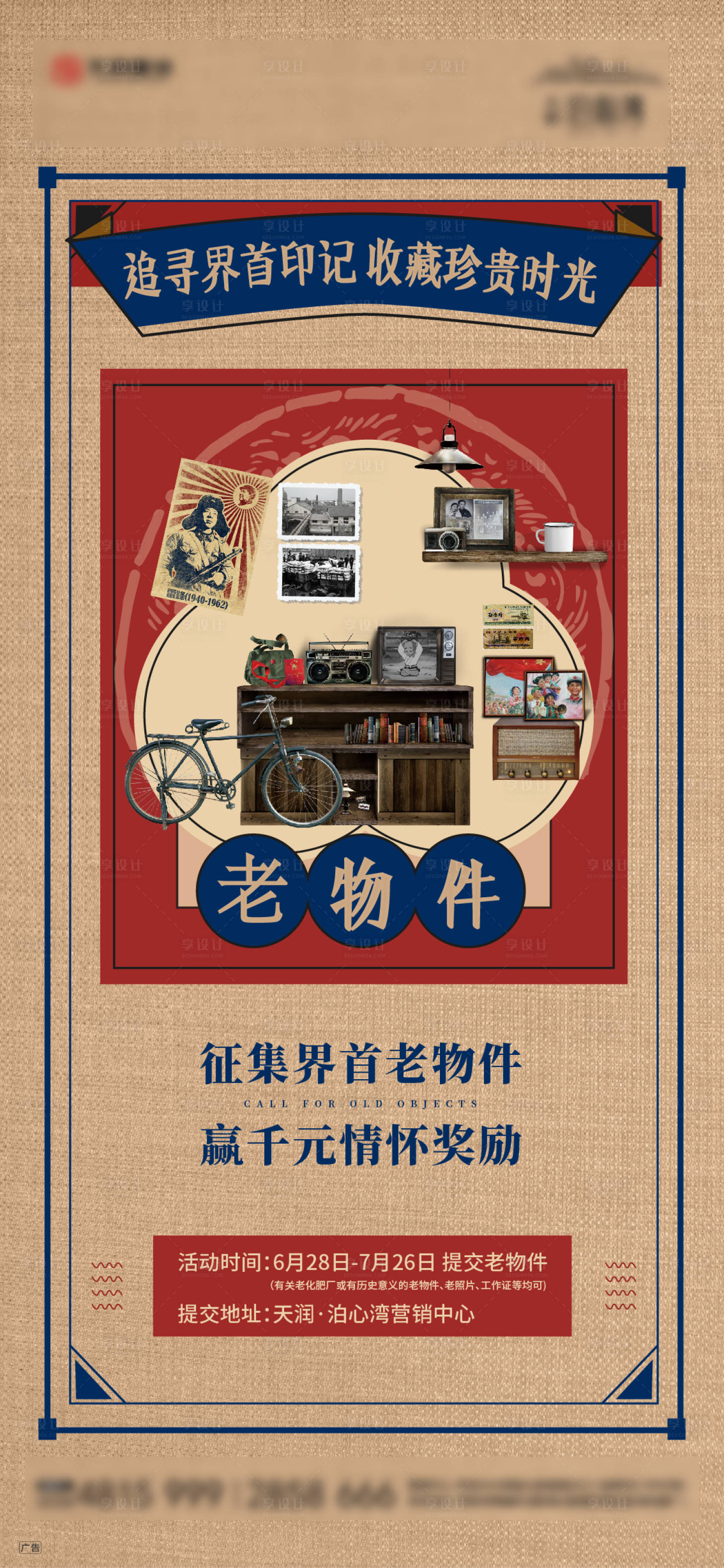 源文件下载【地产老物件征集怀旧微信海报】编号：45940001321792105