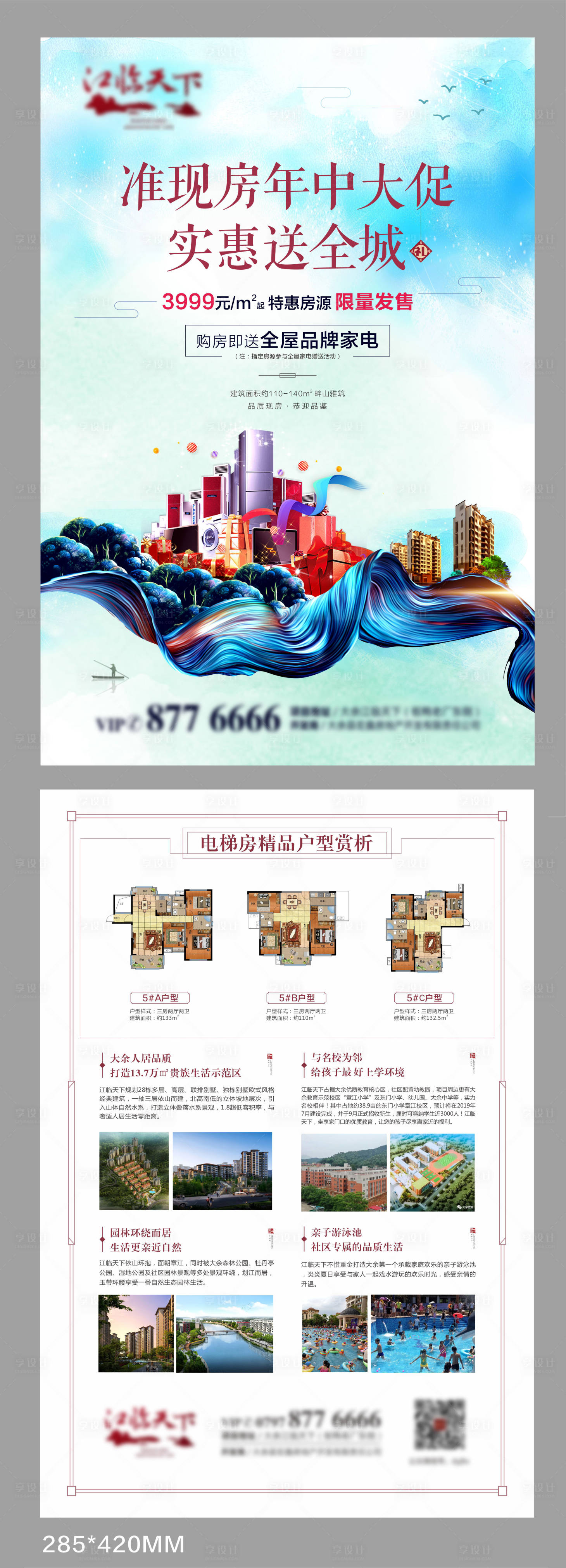 源文件下載【享設計】搜索編號：45110001434762016【地產年中鉅惠促銷海報】