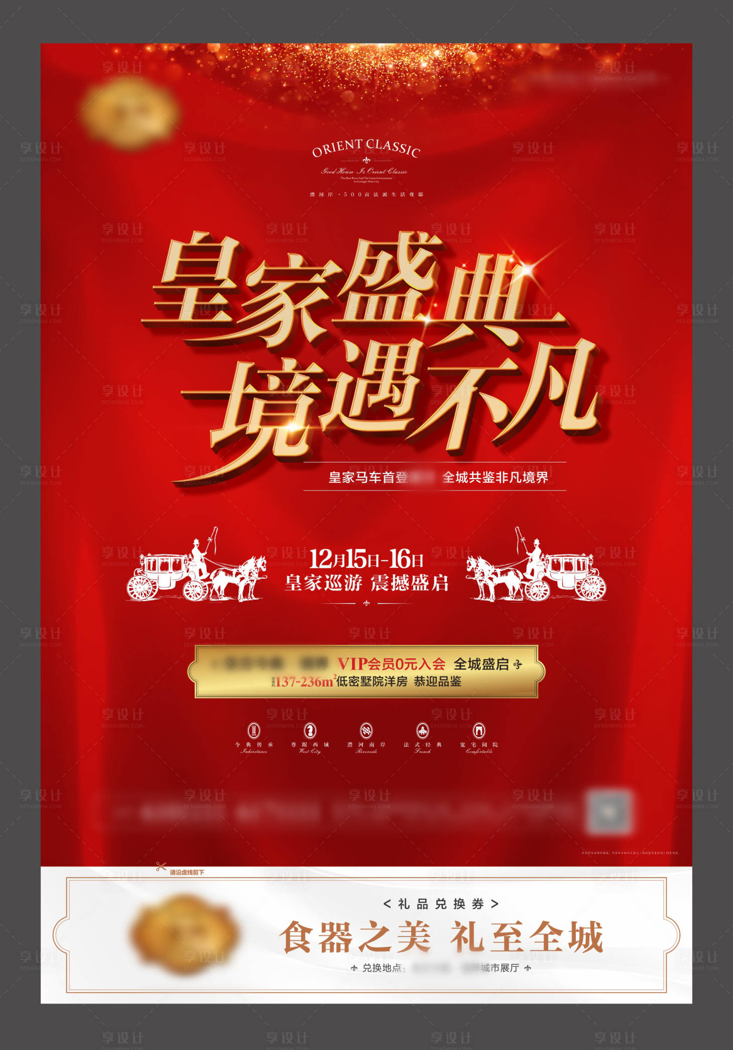 源文件下载【享设计】搜索编号：37850001407206061【地产皇家马车巡游预告海报】