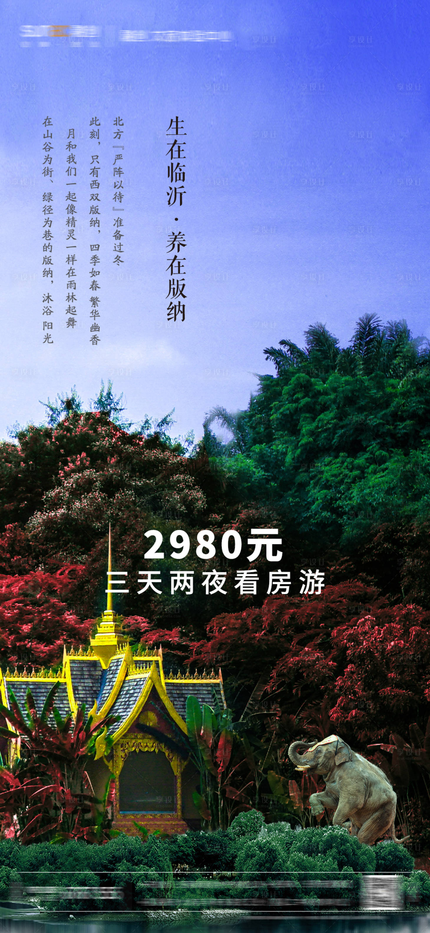 源文件下載【享設計】搜索編號：46690001478429239【旅游地產朋友圈海報】