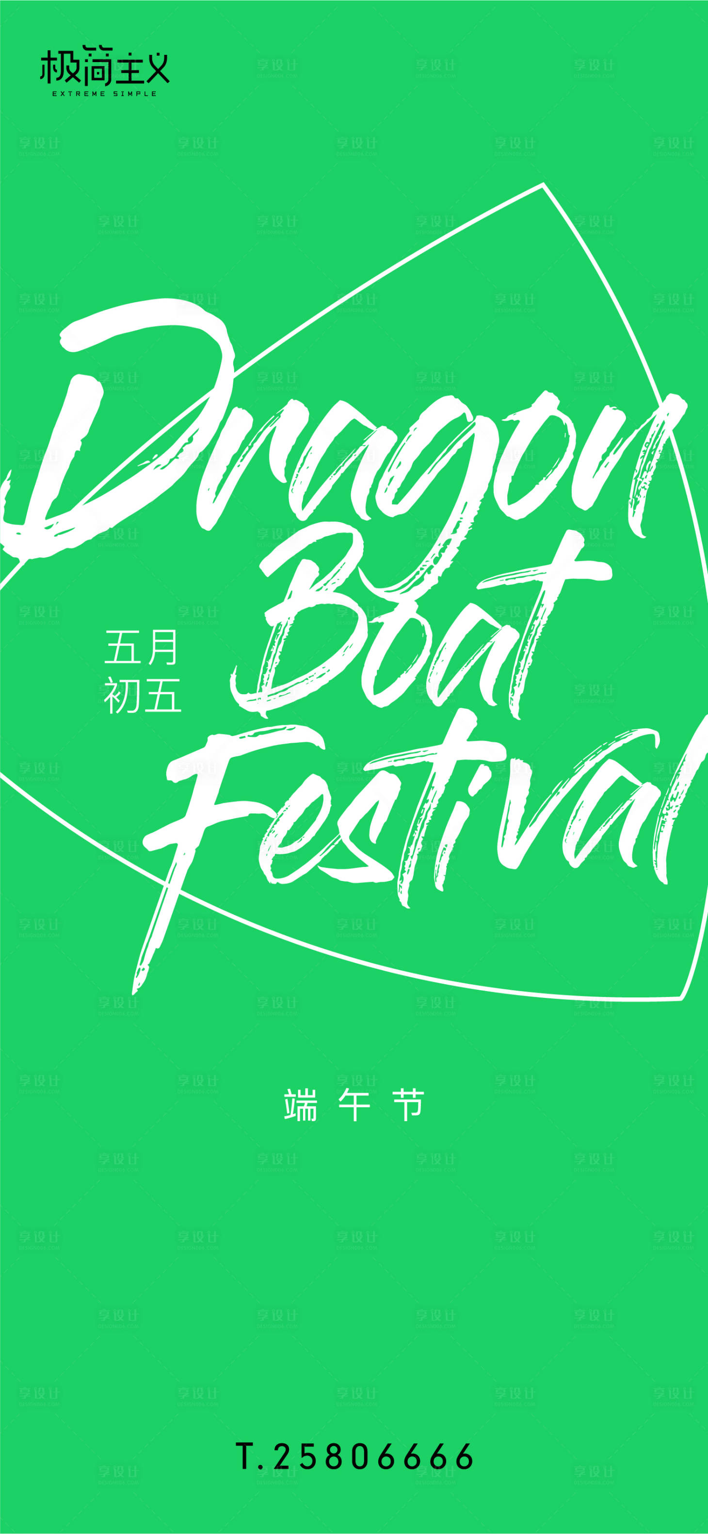 源文件下载【享设计】搜索编号：94570001303158639【端午节节日简约海报】