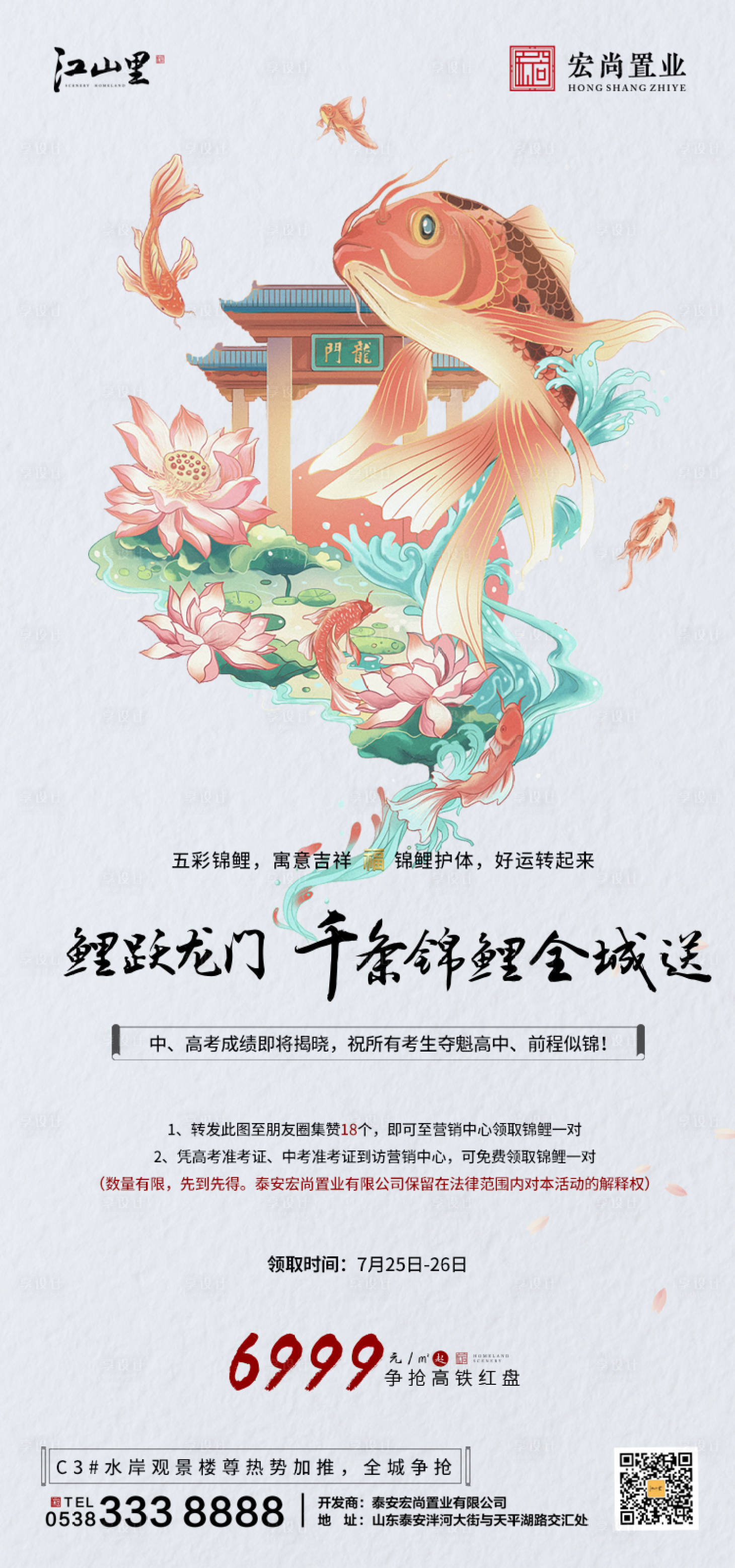 源文件下载【享设计】搜索编号：63800001443873661【房地产转发送锦鲤海报】