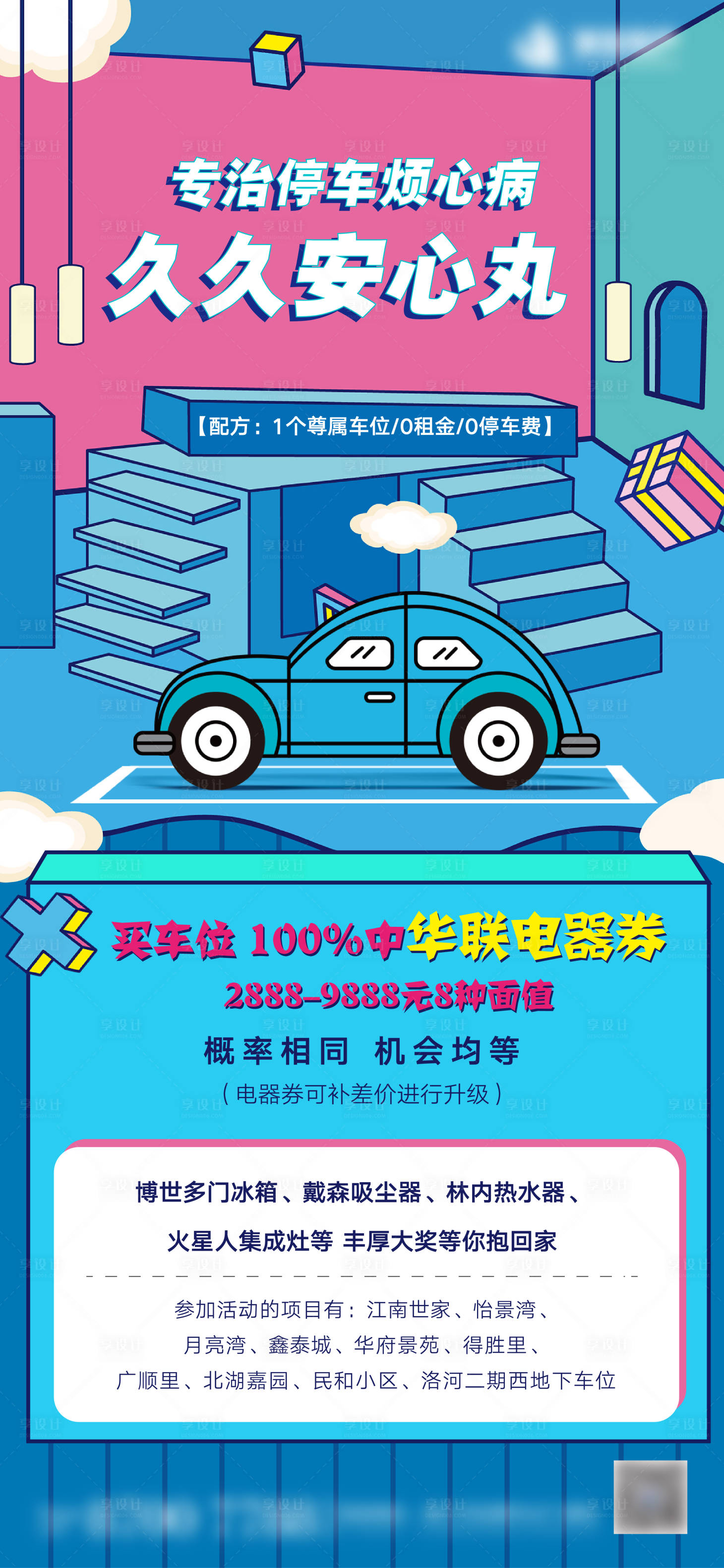 源文件下載【享設(shè)計(jì)】搜索編號(hào)：53510001467711570【地產(chǎn)車位抽獎(jiǎng)海報(bào)】