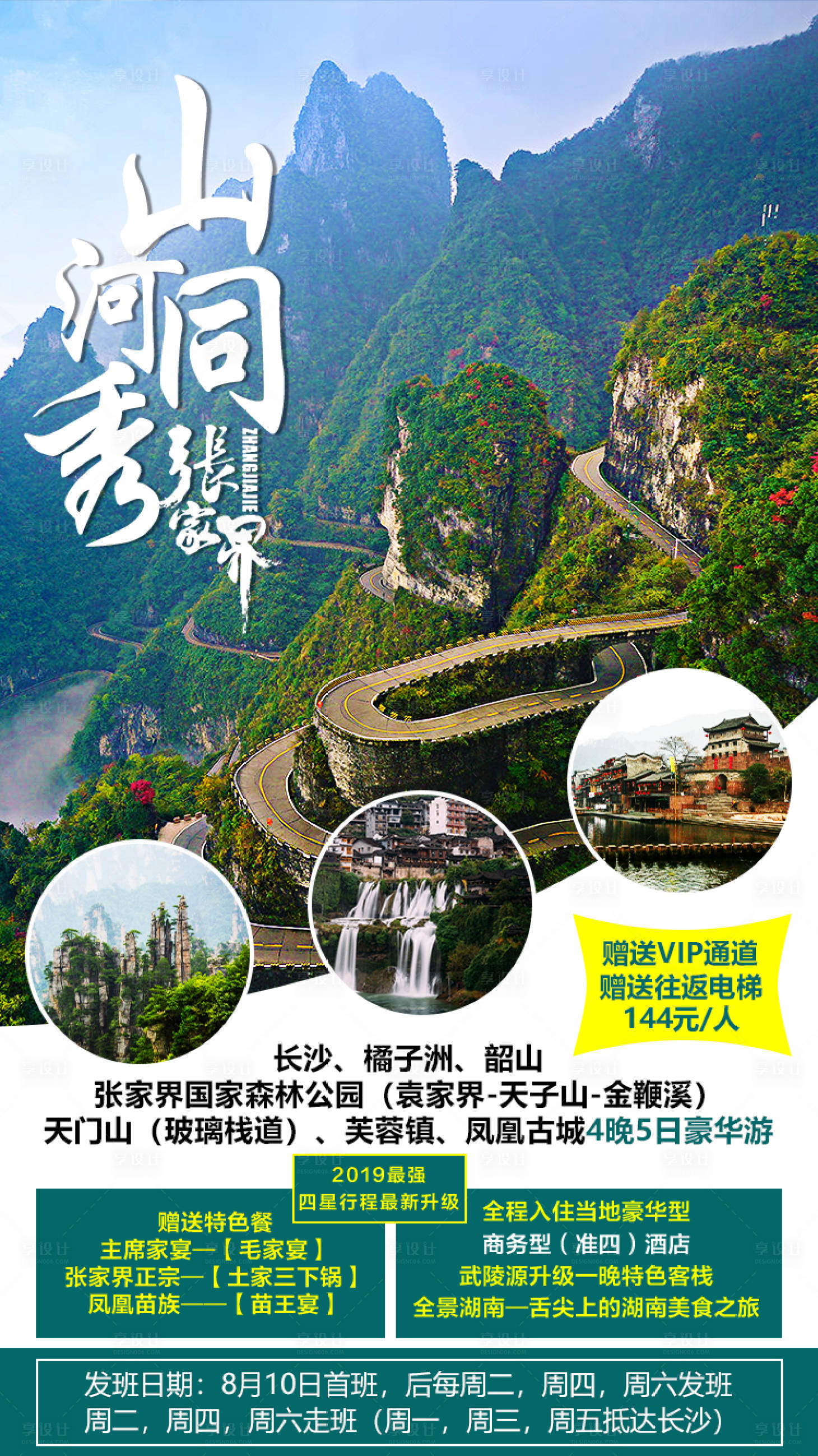 源文件下載【享設計】搜索編號：84000001365058385【山河同秀張家界旅游海報】