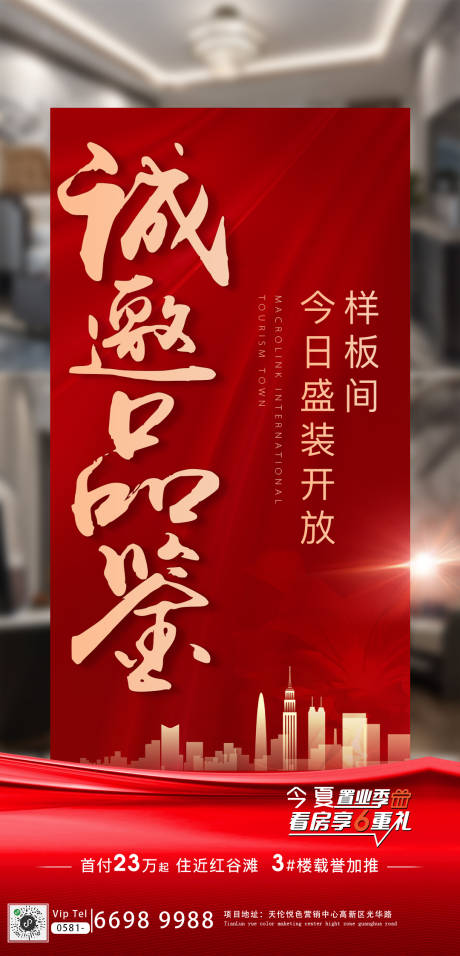 地产样板间开放海报