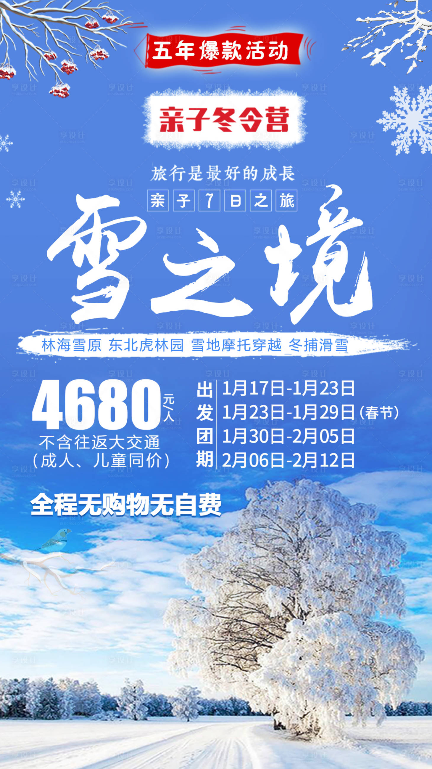 源文件下载【亲子冬令营雪之境旅游海报】编号：61770001353606646