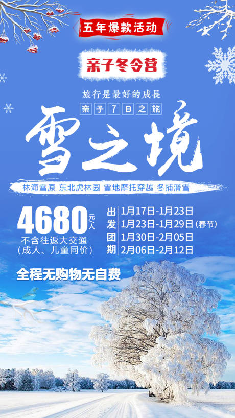 亲子冬令营雪之境旅游海报-源文件【享设计】