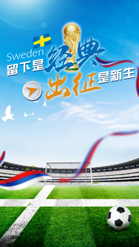 源文件下载【享设计】搜索编号：92720001447097013【世界杯足球海报】