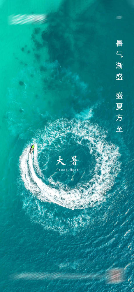 源文件下载【地产大暑节气移动端微信海报】编号：69380001420839094