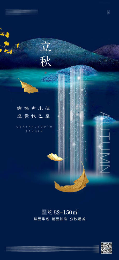 源文件下载【地产中式立秋节气海报】编号：20200730081355379