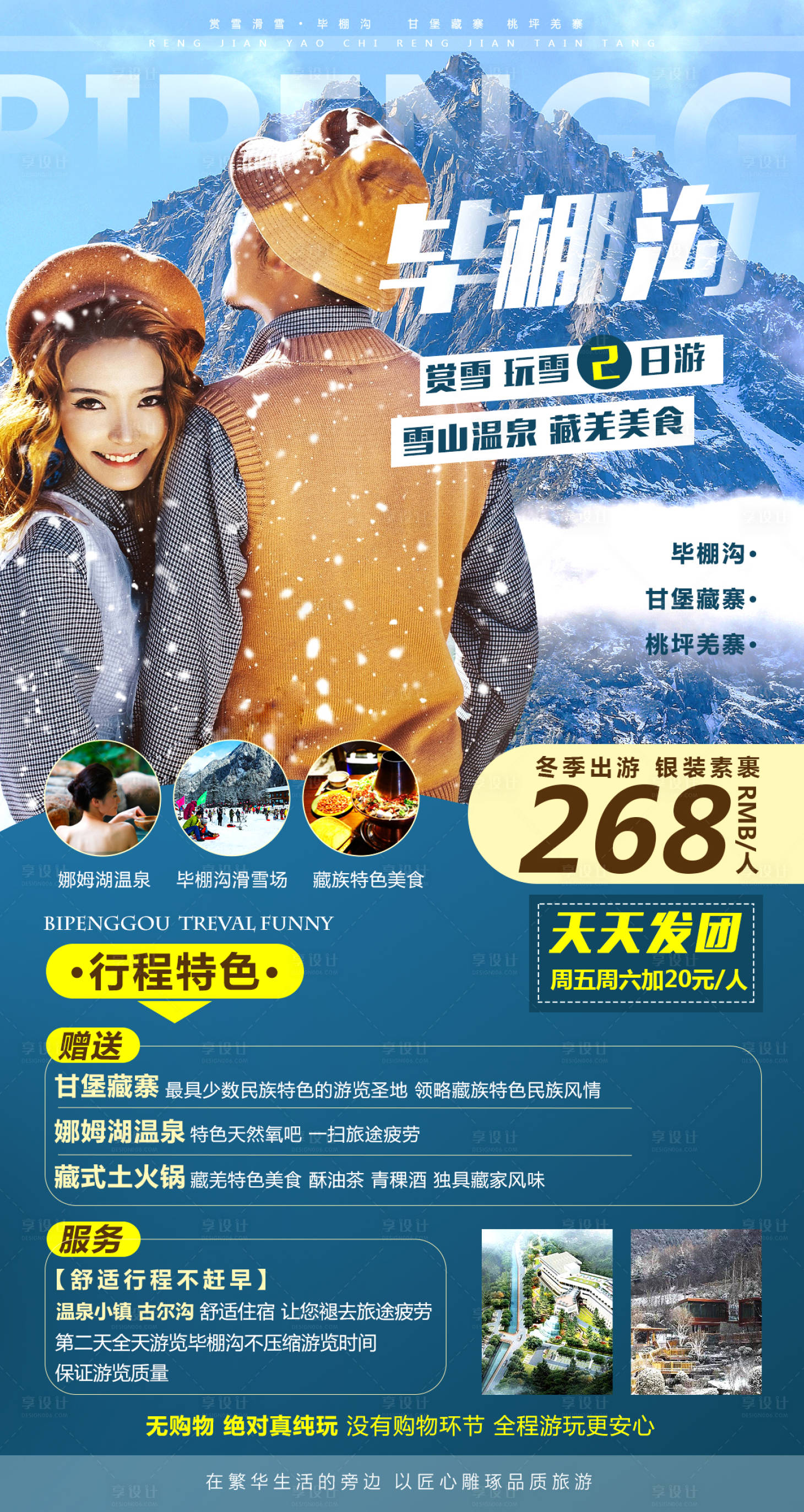 源文件下載【享設計】搜索編號：88200001350828117【畢棚溝冬季游旅游海報】