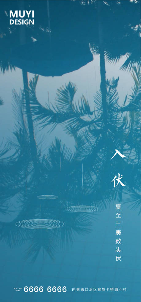 源文件下载【享设计】搜索编号：85690001313403746【入伏移动端海报】