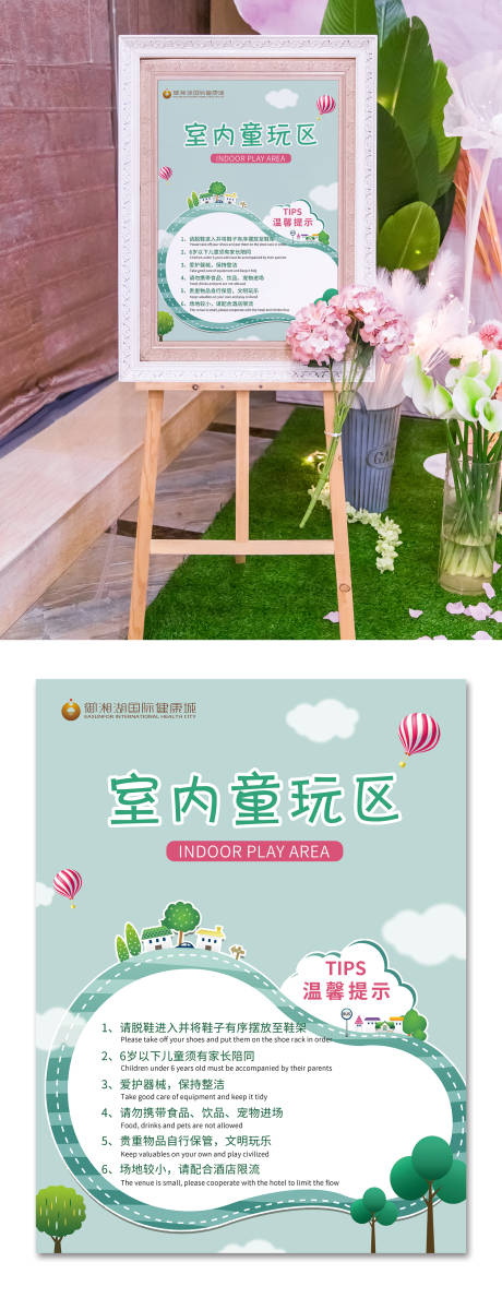 源文件下载【室内童玩区温馨提示画架海报】编号：82260001353771367