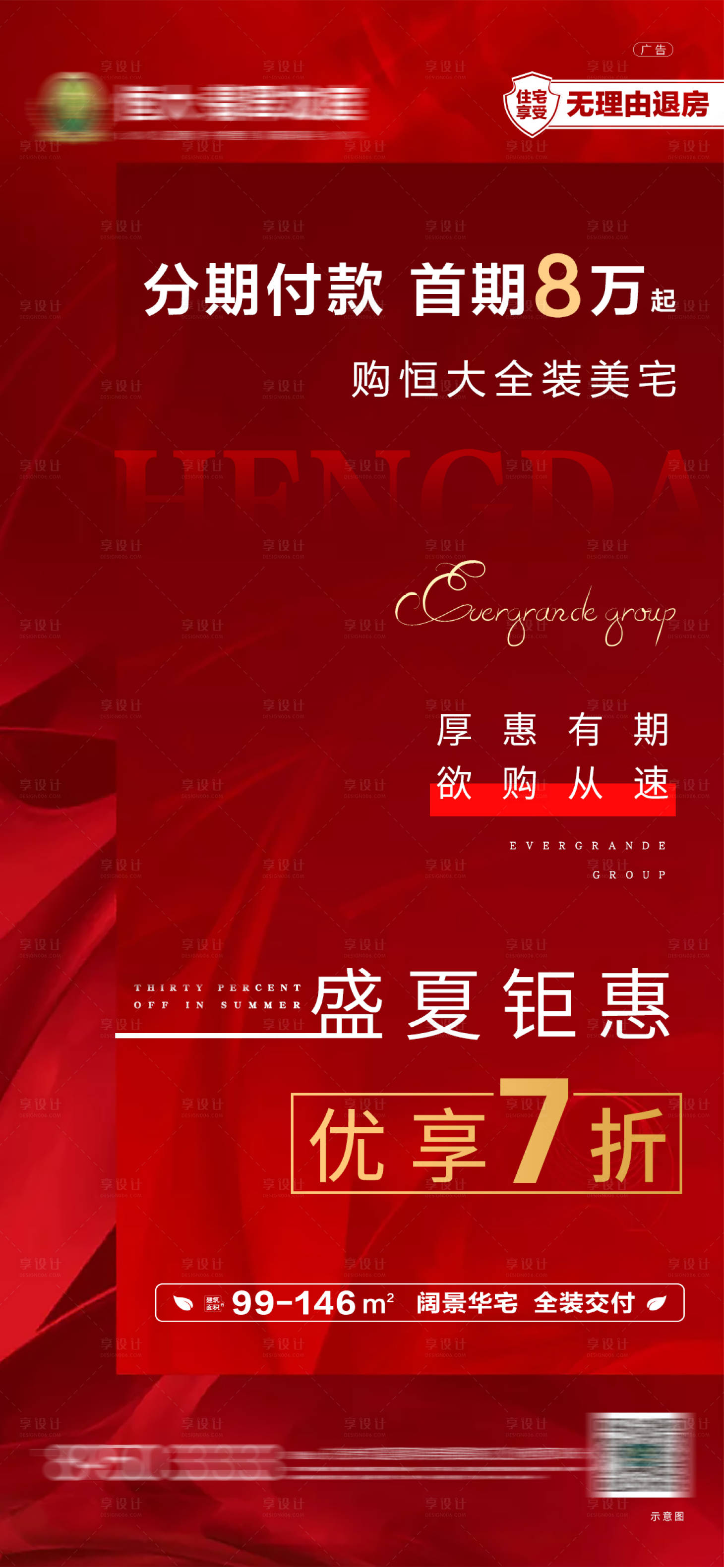 源文件下载【享设计】搜索编号：26010001530828563【地产红色钜惠海报】