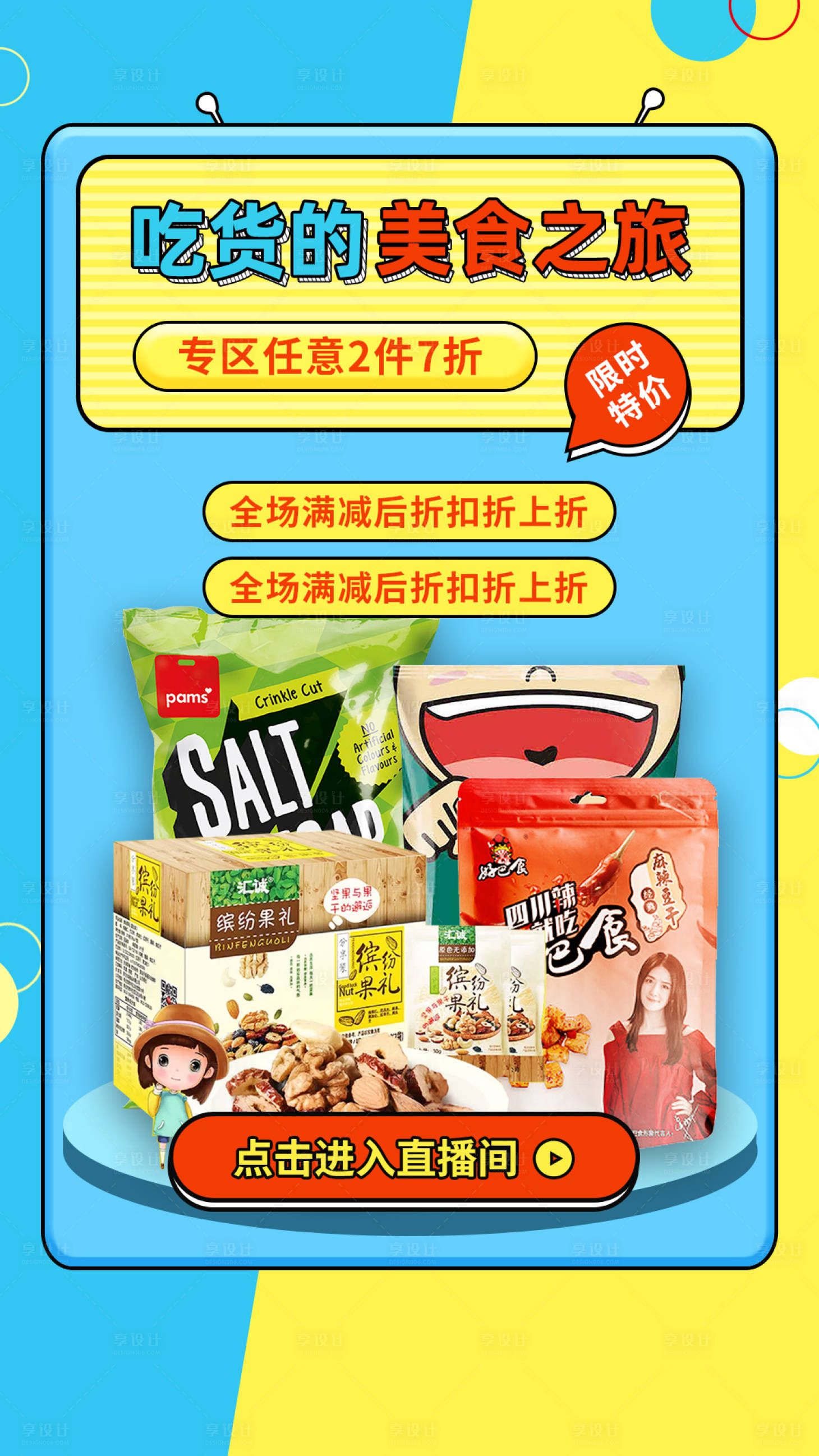 源文件下载【享设计】搜索编号：42920001325383706【零食小吃直播海报】