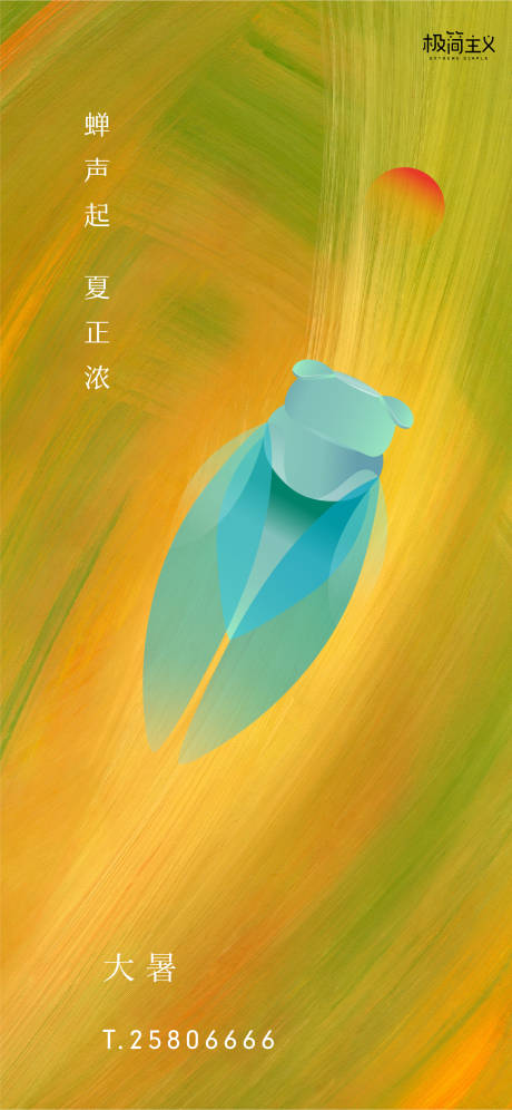 源文件下載【大暑海報(bào)】編號(hào)：54730001330329822
