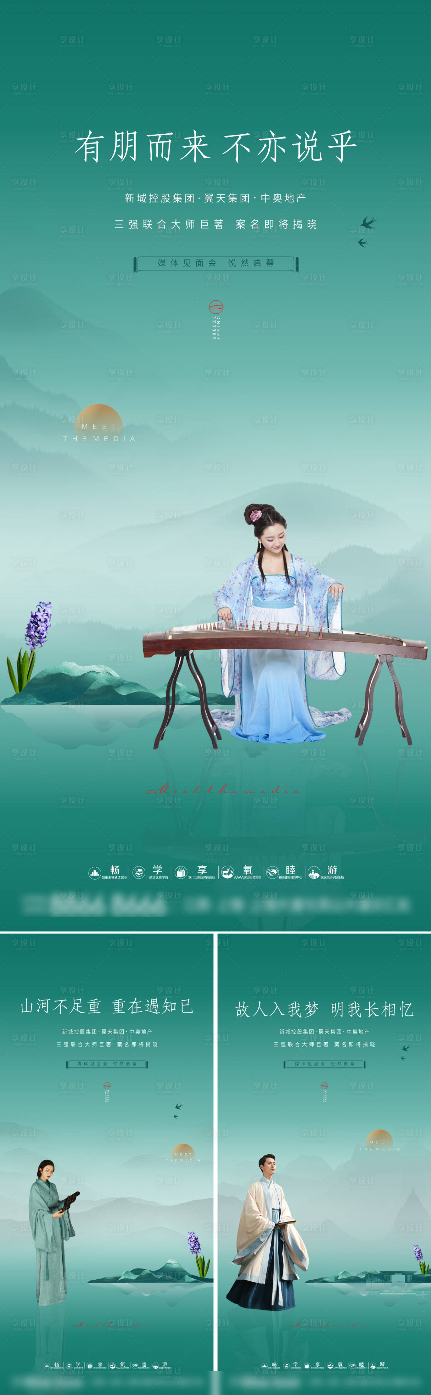源文件下载【享设计】搜索编号：90570001504953303【中式房地产媒体见面会系列海报】