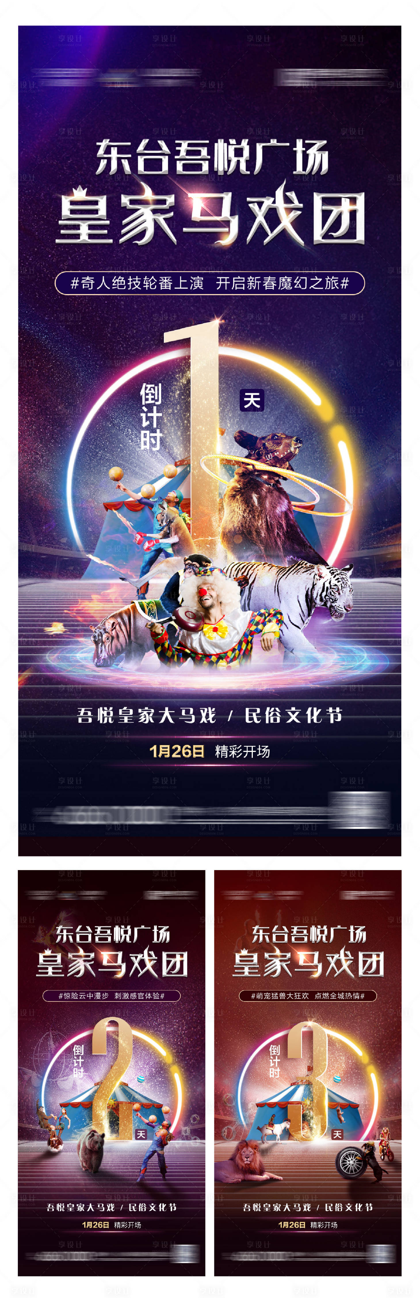 源文件下載【享設(shè)計(jì)】搜索編號(hào)：74190001536318607【地產(chǎn)馬戲團(tuán)活動(dòng)倒計(jì)時(shí)海報(bào)】